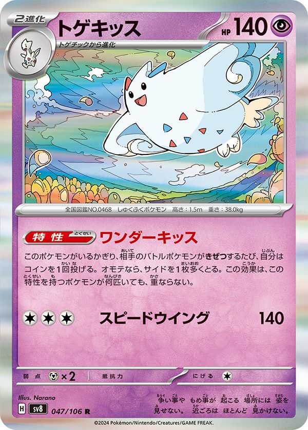 Togekiss	047/106 sv8