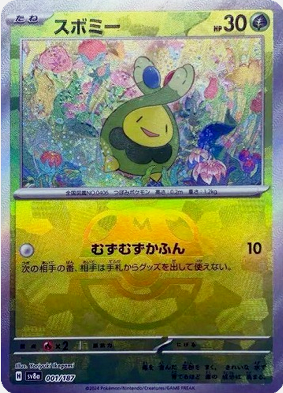 Rozbouton Master Ball  001/187  sv8a