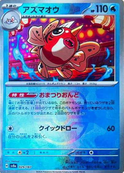 Master Ball Poissoroy 029/187 sv8a