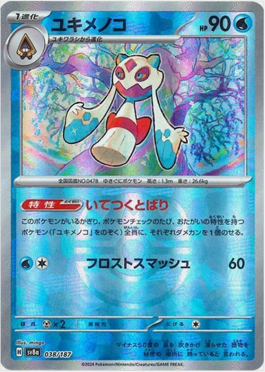 Master Ball Momartik  038/187 sv8a