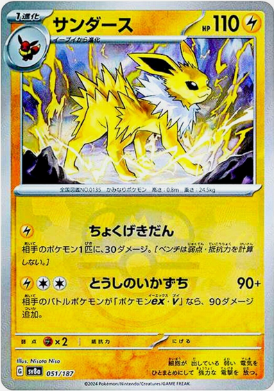 Master Ball Voltali  051/187 sv8a