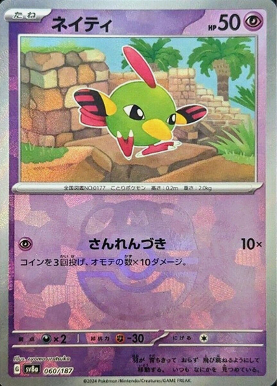 Master Ball Natu  060/187 sv8a