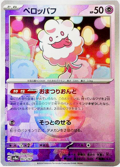 Master Ball Sucroquin 067/187 sv8a