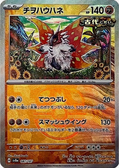 Master Ball Rampe-Ailes 087/187 sv8a